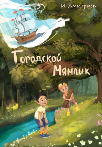 Игорь Дмитриев. Городской Мямлик