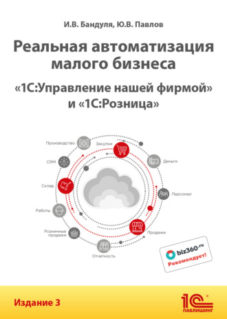 . Реальная автоматизация малого бизнеса. «1С:Управление нашей фирмой» и «1С:Розница». Издание 3
