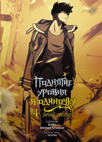 . Поднятие уровня в одиночку. Solo Leveling. Том 4