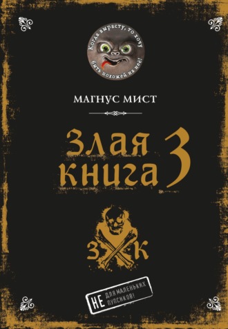 Магнус Мист. Злая книга 3