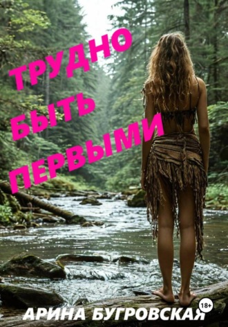 . Трудно быть первыми