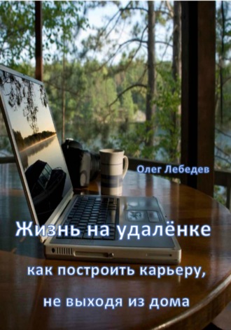 . Жизнь на удалёнке: как построить карьеру, не выходя из дома