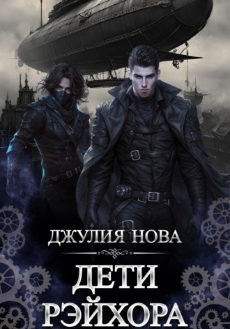 Джулия Нова. Дети Рэйхора