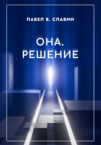 Павел Вячеславович Славин. Она. Решение