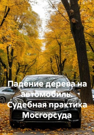 . Падение дерева на автомобиль. Судебная практика Мосгорсуда