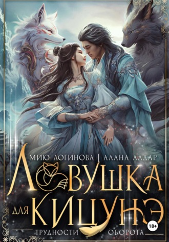 Мию Логинова. Ловушка для кицунэ