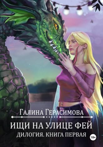 Галина Герасимова. Ищи на улице Фей. Книга 1