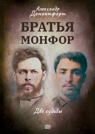 Александр Демонтфорт. Братья Монфор. Две судьбы