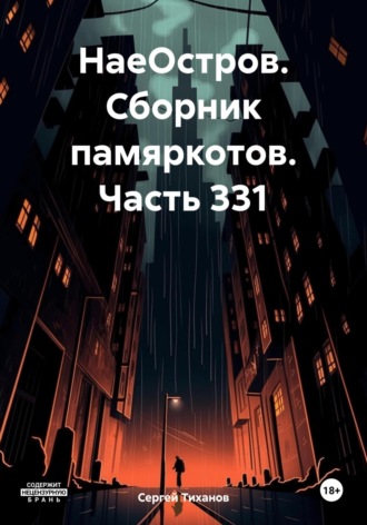 Сергей Ефимович Тиханов. НаеОстров. Сборник памяркотов. Часть 331