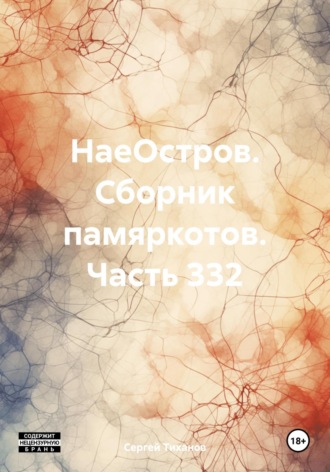 Сергей Ефимович Тиханов. НаеОстров. Сборник памяркотов. Часть 332