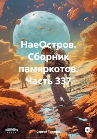 Сергей Ефимович Тиханов. НаеОстров. Сборник памяркотов. Часть 337