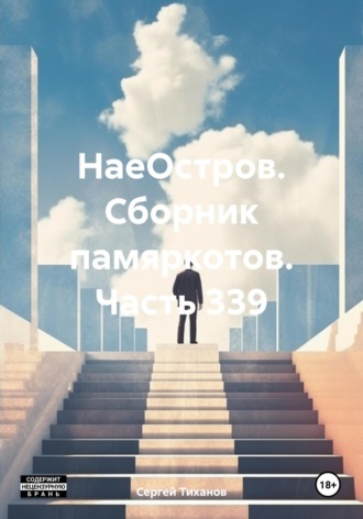 Сергей Ефимович Тиханов. НаеОстров. Сборник памяркотов. Часть 339
