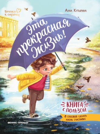 . Эта прекрасная жизнь!