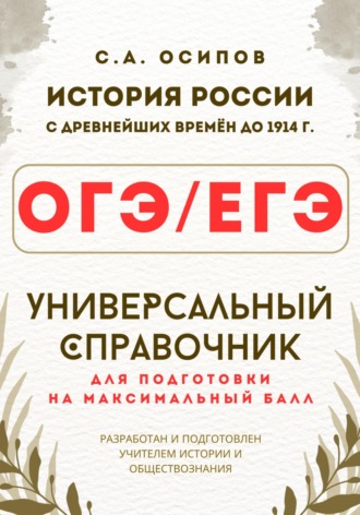 Сергей Андреевич Осипов. ОГЭ/ЕГЭ. История. Универсальный справочник