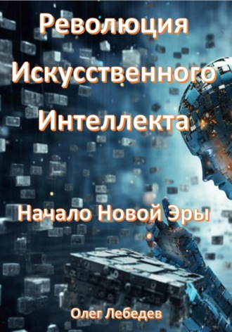 . Революция Искусственного Интеллекта: Начало Новой Эры