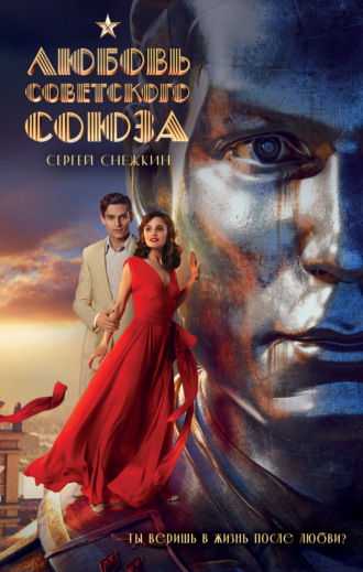 Сергей Снежкин. Любовь Советского Союза