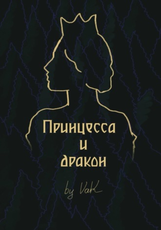 . Принцесса и дракон