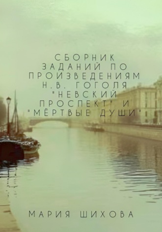. Сборник заданий по читательской грамотности по произведениям Н.В. Гоголя «Невский проспект», «Мёртвые души»