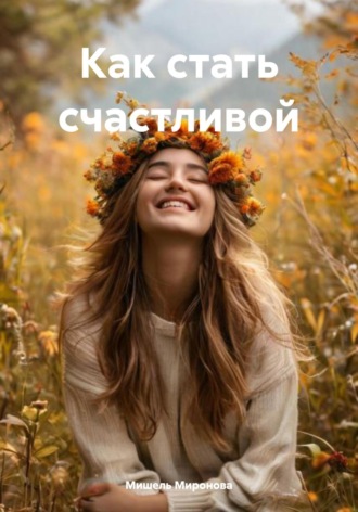 Мишель Миронова. Как стать счастливой