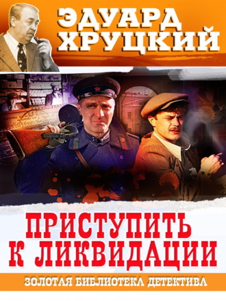 . Приступить к ликвидации