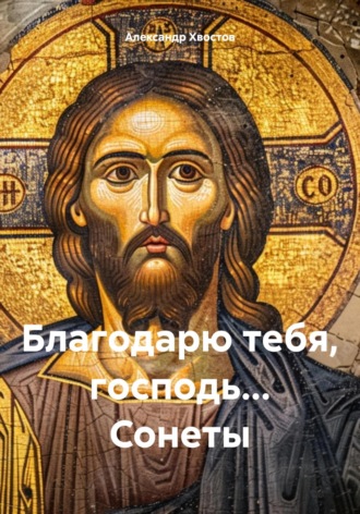 . Благодарю тебя, господь… Сонеты