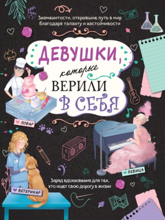Данила Соррентино. Девушки, которые верили в себя. Твоя творческая книга