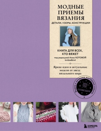 Коллектив авторов. Модные приемы вязания. Детали, узоры, конструкции. Книга для всех, кто вяжет