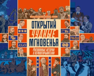 Аскольд Акишин. Открытий чудные мгновенья. Рисованные истории о первооткрывателях