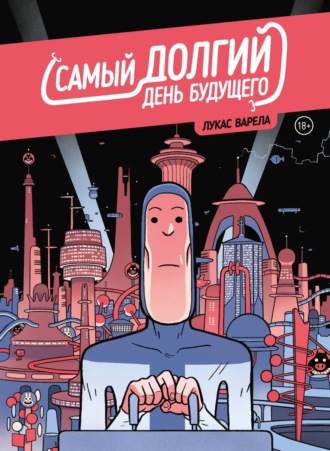 Лукас Варела. Самый долгий день будущего