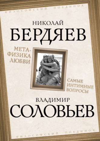 Николай Бердяев. Метафизика любви. Самые интимные вопросы