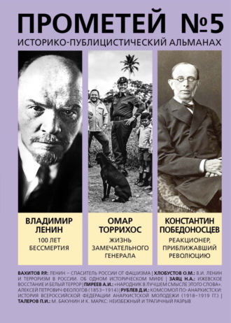 . Прометей № 5. Смерть Ленина