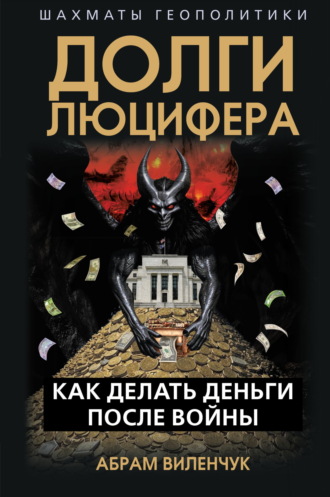Абрам Виленчук. Долги Люцифера. Как делать деньги после войны
