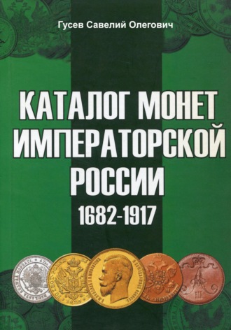 Савелий Олегович Гусев. Каталог монет Императорской России 1682-1917. Выпуск 2