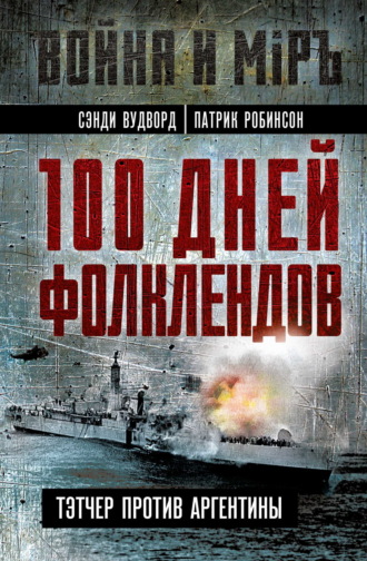Сэнди Вудворд. 100 дней Фолклендов. Тэтчер против Аргентины