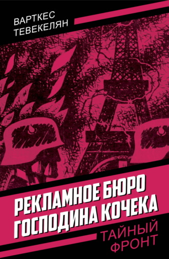 Варткес Тевекелян. Рекламное бюро господина Кочека