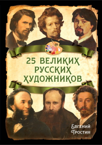 . 25 великих русских художников