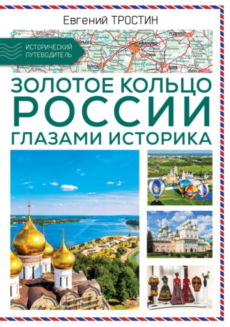 . Золотое кольцо России глазами историка