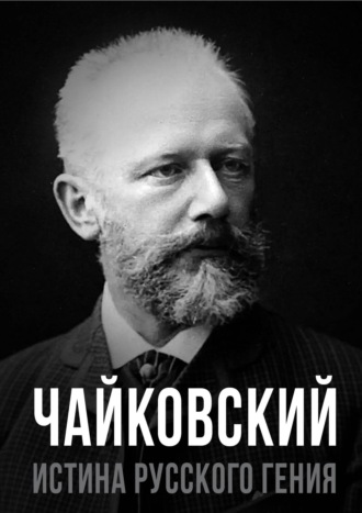 . Чайковский. Истина русского гения