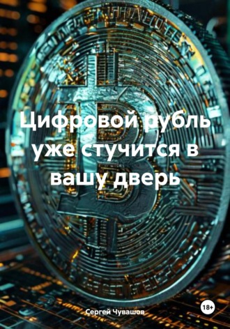 . Цифровой рубль уже стучится в вашу дверь