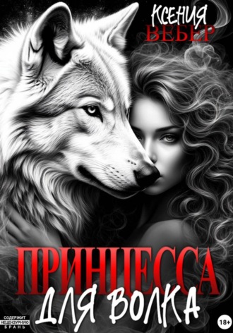 Ксения Вебер. Принцесса для волка