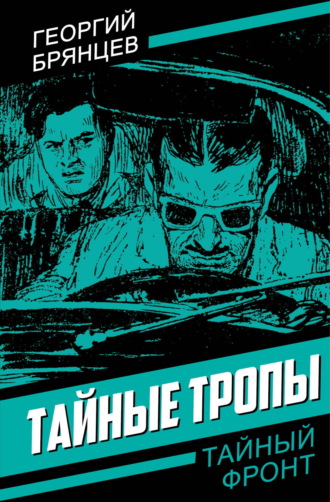 Георгий Брянцев. Тайные тропы