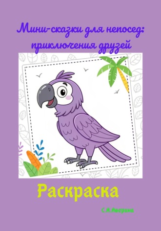Светлана Анатольевна Аверина. Мини-сказки для непосед: приключения друзей