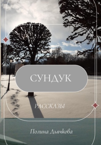 Полина Сергеевна Дьячкова. Сундук. Рассказы