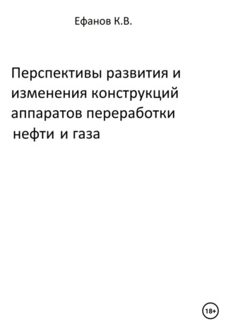 Константин Владимирович Ефанов. Перспективы развития и изменения конструкций аппаратов переработки нефти и газа