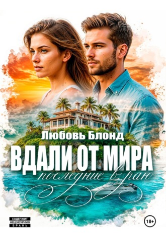 Любовь Блонд. Вдали от мира. Последние в раю