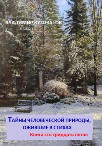 Владимир Кузоватов. Тайны человеческой природы, ожившие в стихах. Книга сто тридцать пятая