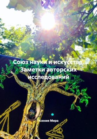 . Союз науки и искусства. Заметки авторских исследований