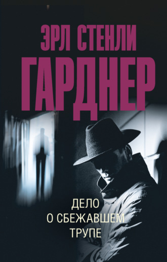 Эрл Стенли Гарднер. Дело о сбежавшем трупе