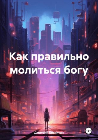 Дмитрий Козлитин. Как правильно молиться богу