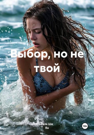 Гала Ши Ян. Выбор, но не твой